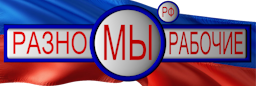 Лейбл Мы разнорабочие РФ